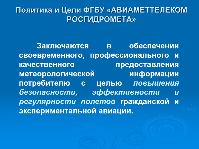 Политика и Цели ФГБУ «АВИАМЕТТЕЛЕКОМ РОСГИДРОМЕТА»    Заключаются в обеспечении своевременного, профессионального
